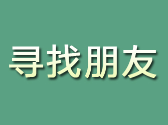 象山寻找朋友