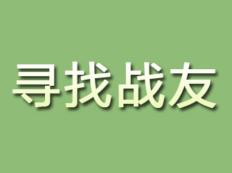 象山寻找战友